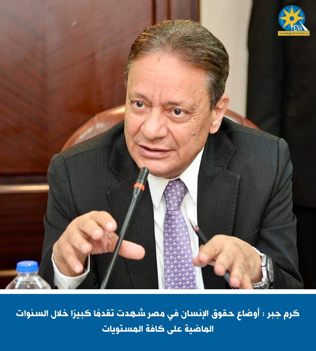 كرم جبر : تقدم كبير فى أوضاع حقوق الإنسان 