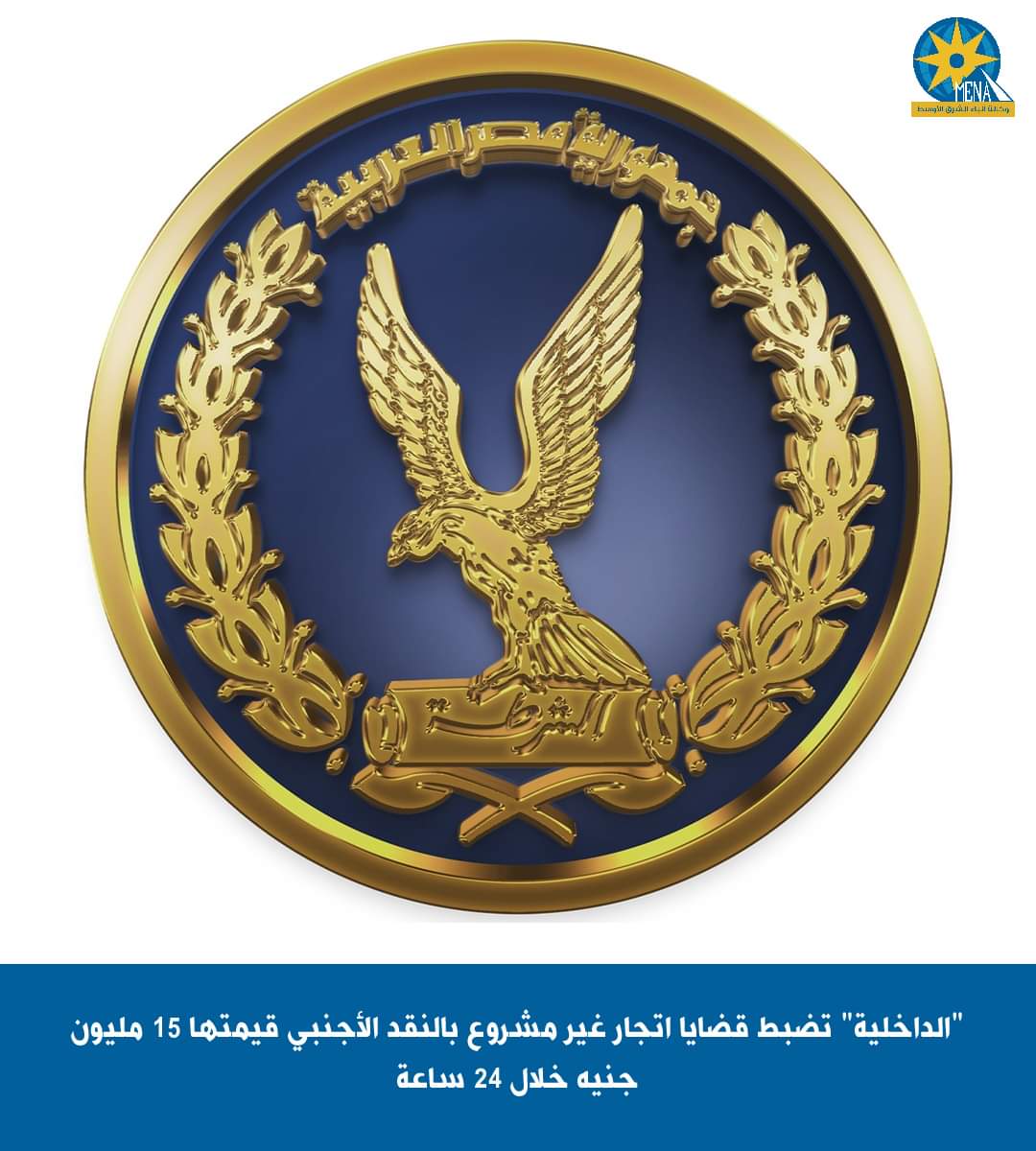 "الداخلية" تضبط قضايا اتجار غير مشروع بالنقد الأجنبى