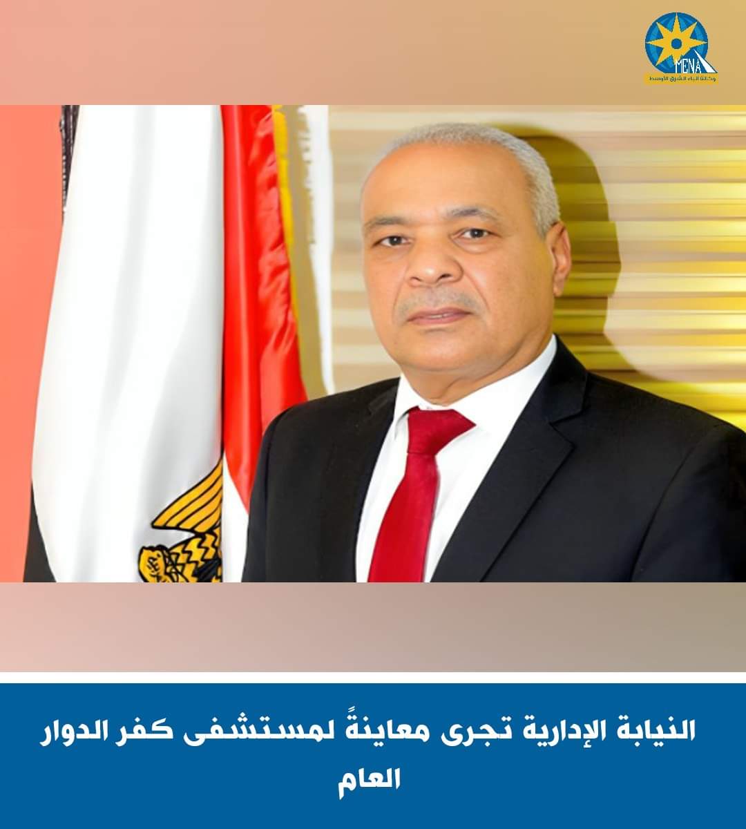 النيابة الإدارية تجرى معاينةً لمستشفى كفر الدوار العام