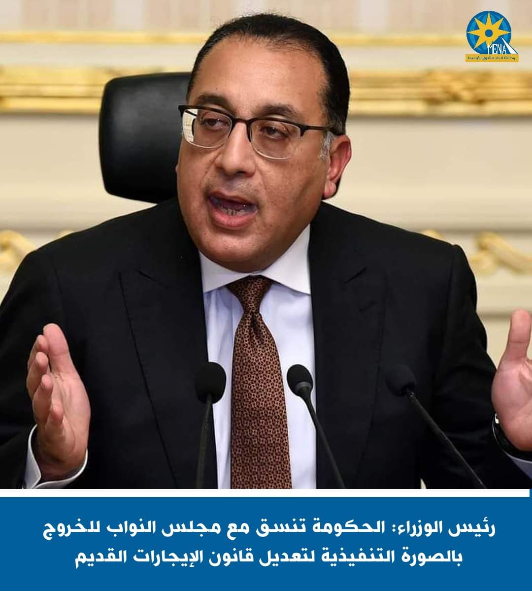 رئيس الوزراء: ننسق مع مجلس النواب لتعديل قانون الإيجارات القديم