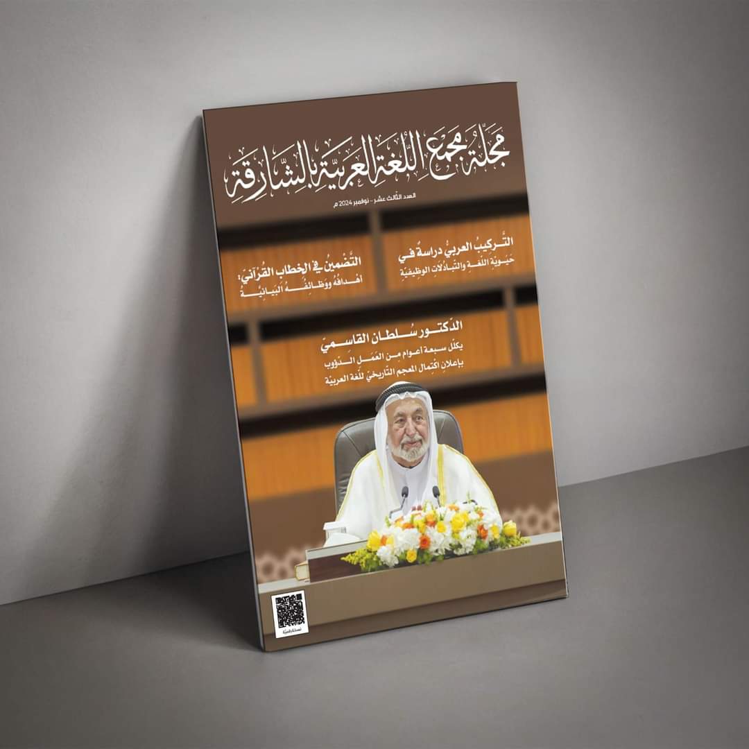 مجلّة "مجمع الشّارقة" تؤكد أهمّيّة الاعتزاز باللّغة العربيّة الفصحى