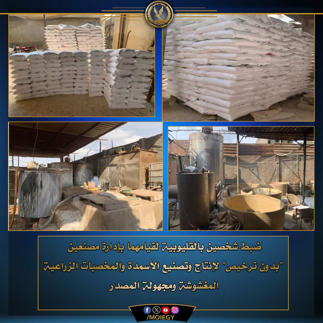 ضبط مصنع مخصبات وأسمدة مجهولة المصدر