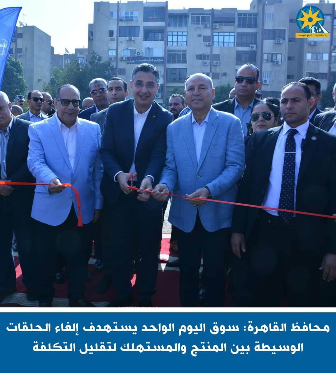 محافظ القاهرة: سوق اليوم الواحد يستهدف إلغاء الحلقات الوسيطة بين المنتج والمستهلك لتقليل التكلفة