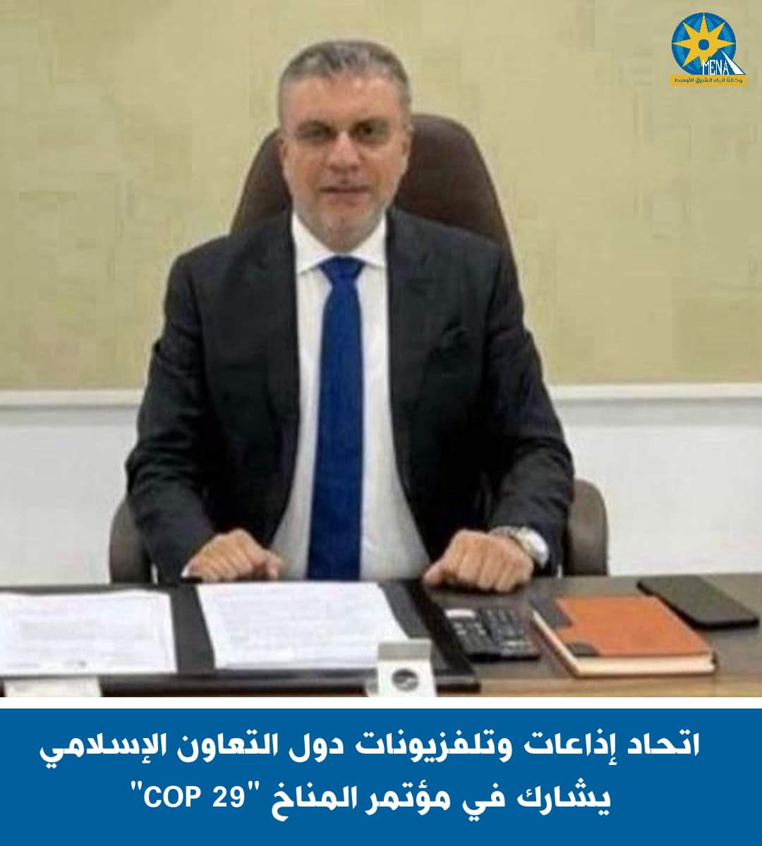 إتحاد إذاعات وتلفزيونات دول التعاون الإسلامى يشارك فى مؤتمر المناخ "COP 29"