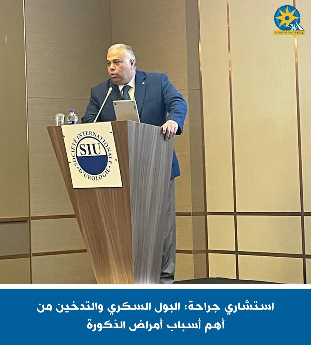أستاذ جراحة المسالك : البول السكرى والتدخين من أهم أسباب أمراض الذكورة