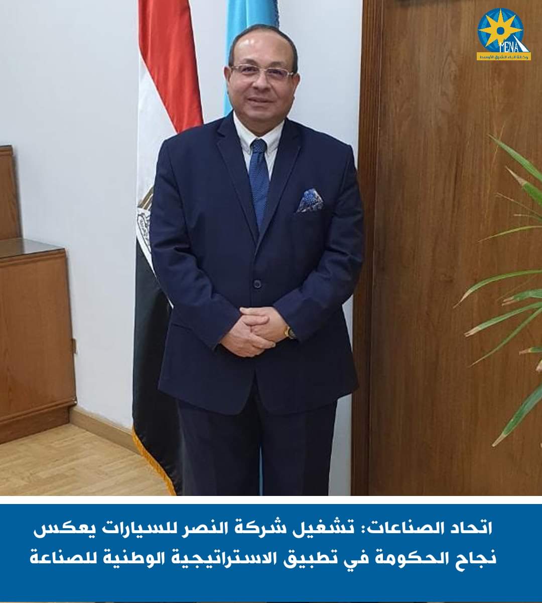 اتحاد الصناعات: تشغيل النصر للسيارات يعكس نجاح الحكومة في تطبيق الاستراتيجية الوطنية للصناعة - الخبر لايف