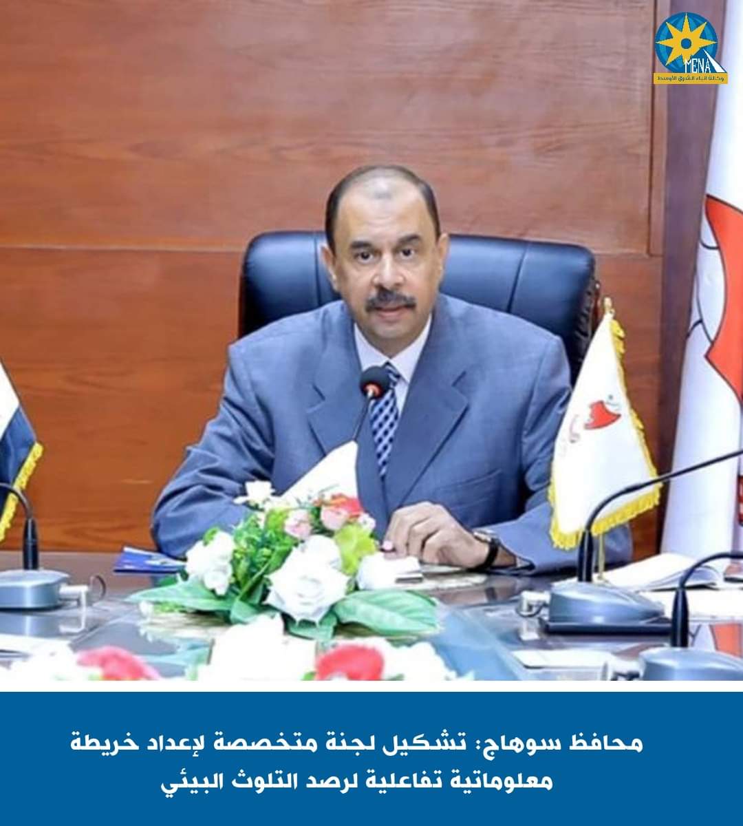 محافظ سوهاج: تشكيل لجنة متخصصة لإعداد خريطة معلوماتية تفاعلية لرصد التلوث البيئى 