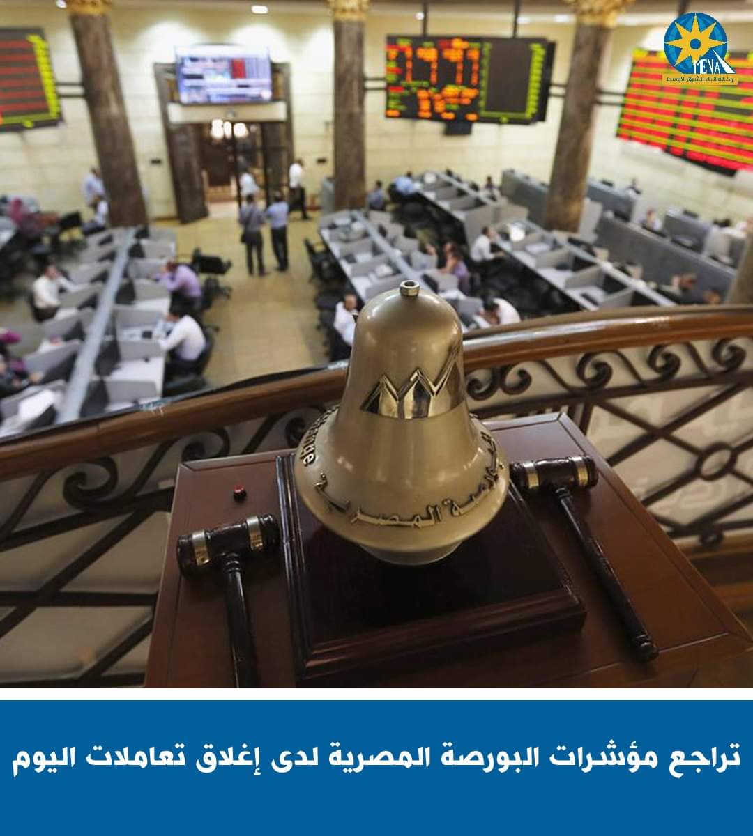 تراجع مؤشرات البورصة عند إغلاق تعاملات اليوم
