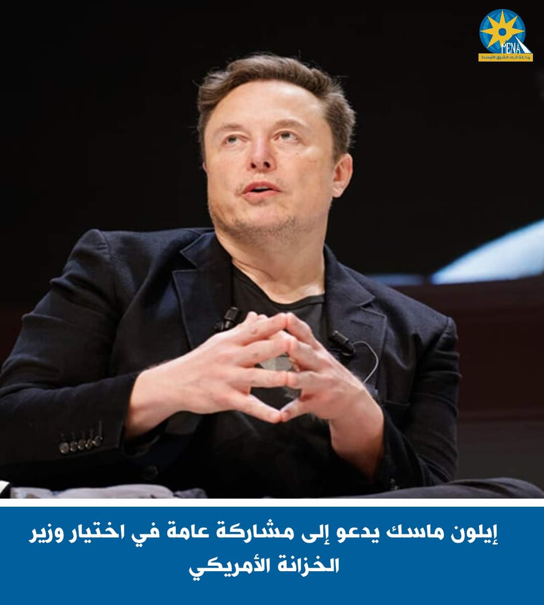 ماسك يدعو إلى مشاركة عامة فى اختيار وزير الخزانة الأمريكى