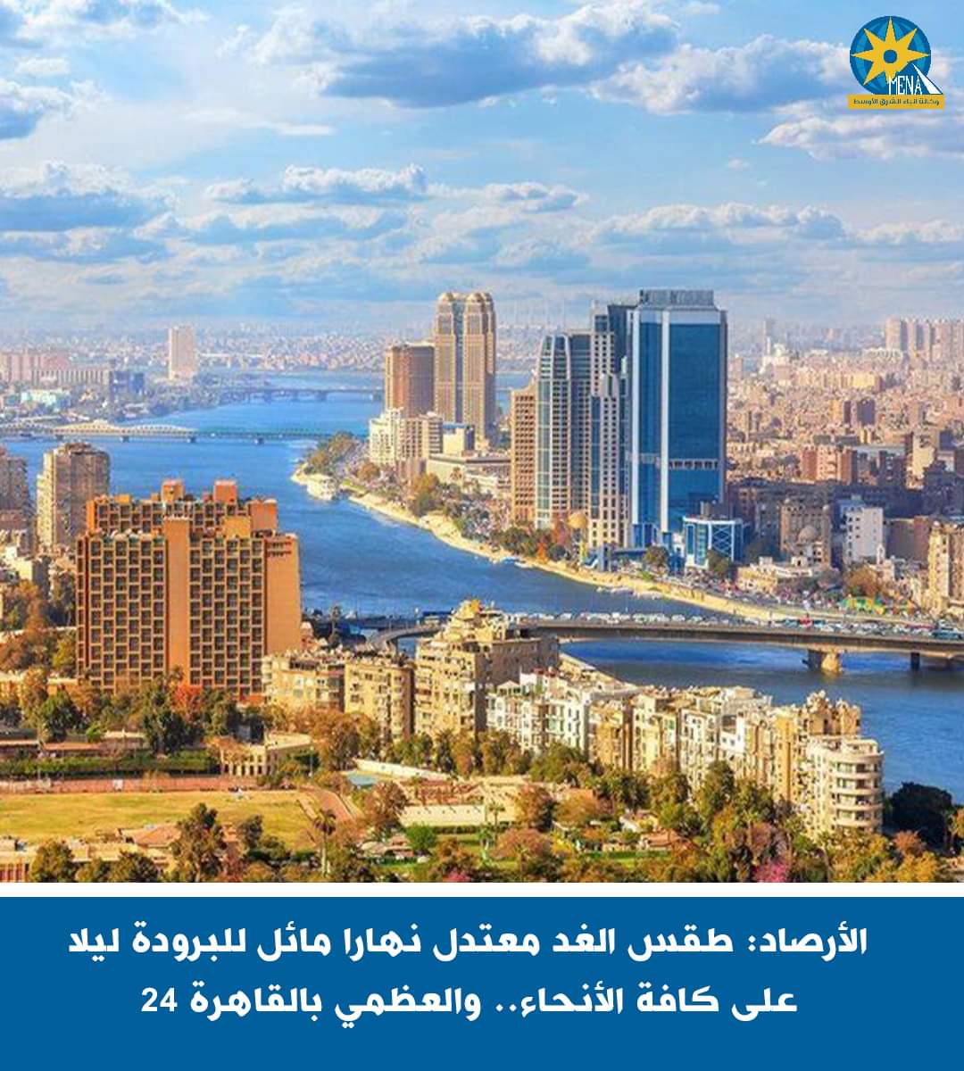 الأرصاد: طقس الغد معتدل نهارا مائل للبرودة ليلا.. والعظمى بالقاهرة 24