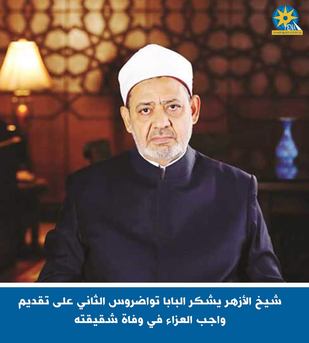 شيخ الأزهر يشكر البابا تواضروس الثانى على تقديم واجب العزاء فى وفاة شقيقته