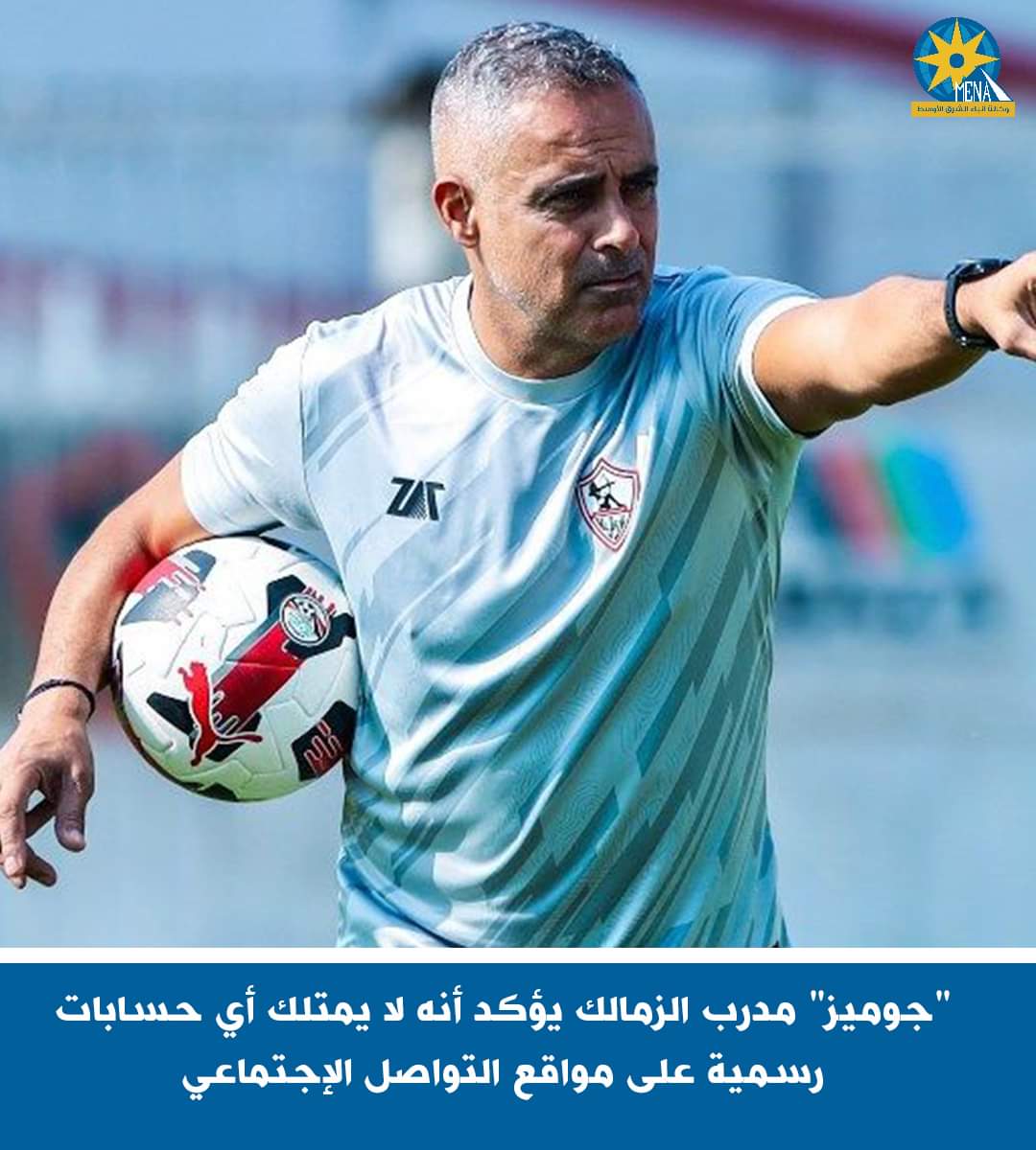 "جوميز" ينفى أى حسابات رسمية على مواقع التواصل الإجتماعى 