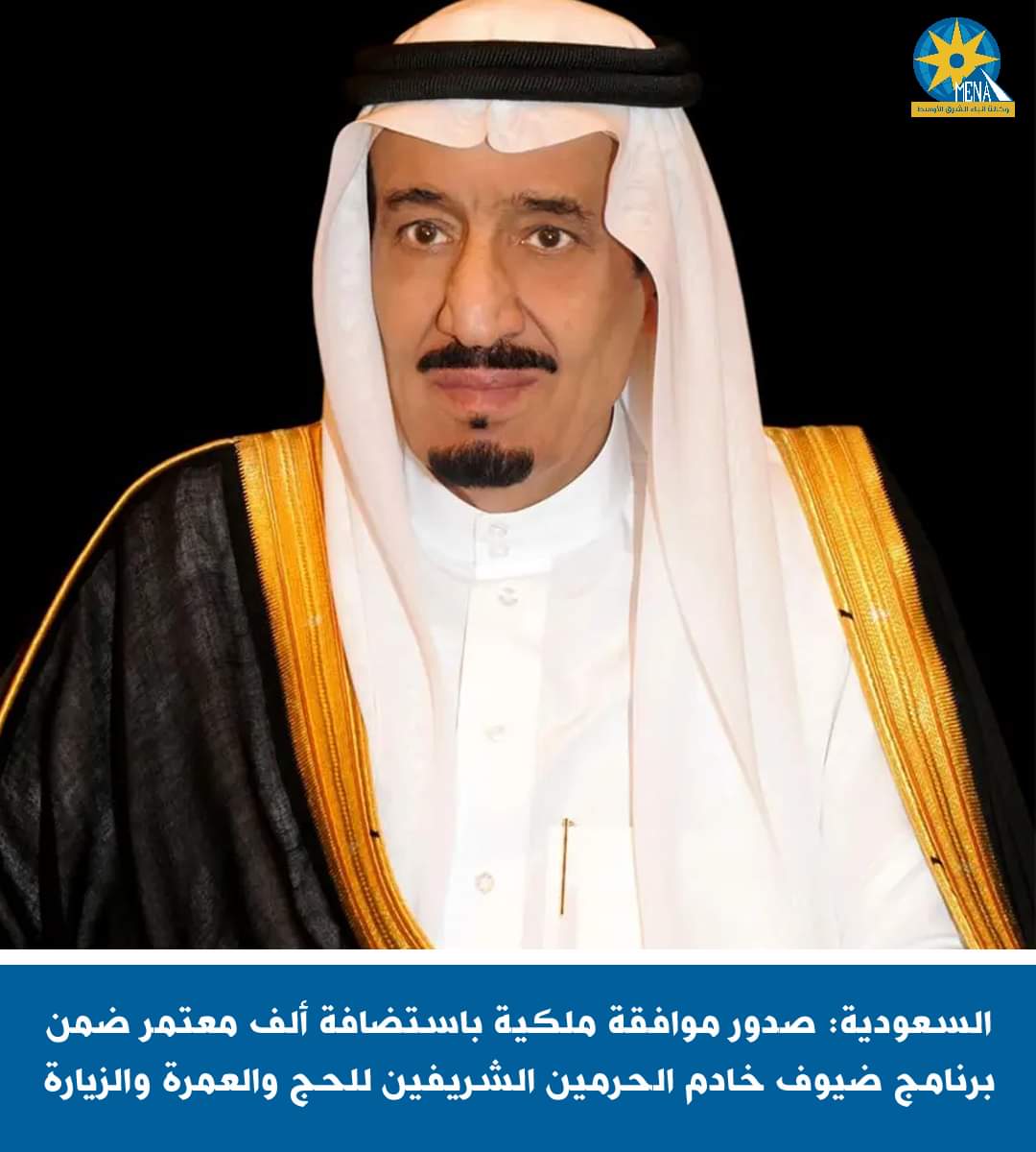 خادم الحرمين الشريفين يوافق على استضافة 1000 معتمر من 66 دولة