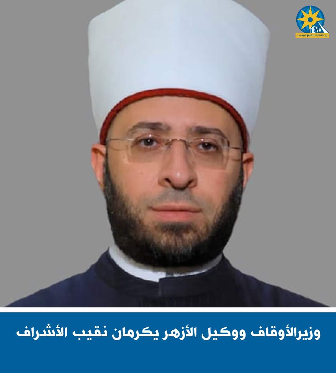 وزير الأوقاف ووكيل الأزهر يكرمان نقيب الأشراف