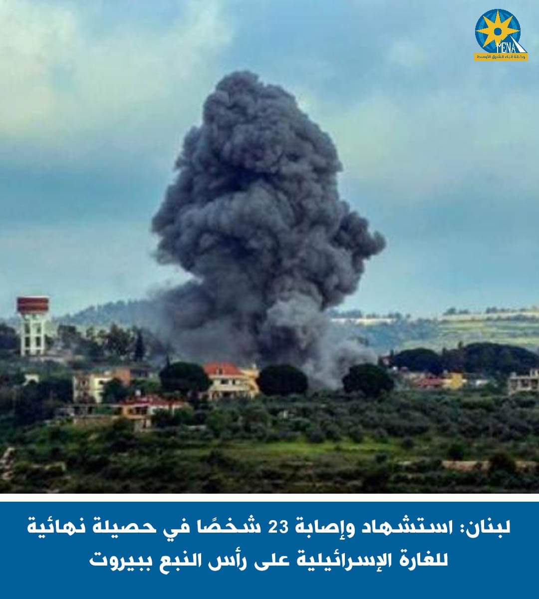 لبنان: استشهاد وإصابة 23 شخصًا فى الغارة الإسرائيلية على رأس النبع ببيروت