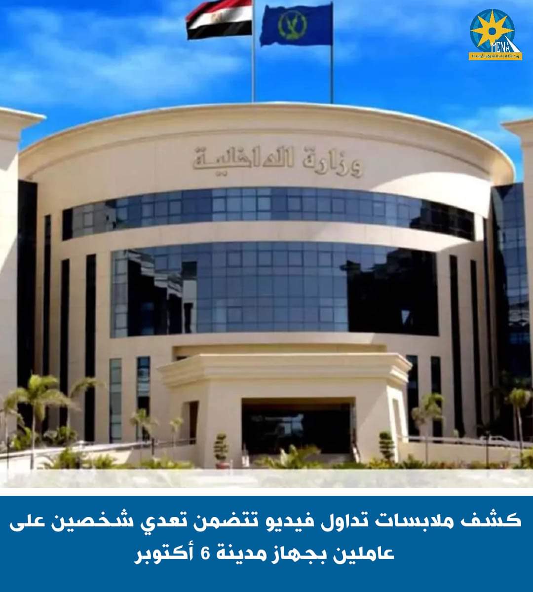 كشف ملابسات تداول فيديو تعدى شخصين على عاملين بجهاز مدينة 6 أكتوبر