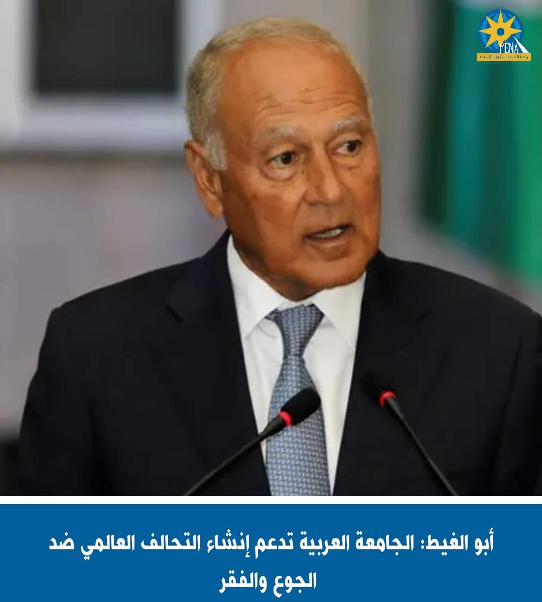أبو الغيط: الجامعة العربية تدعم إنشاء التحالف العالمى ضد الجوع والفقر