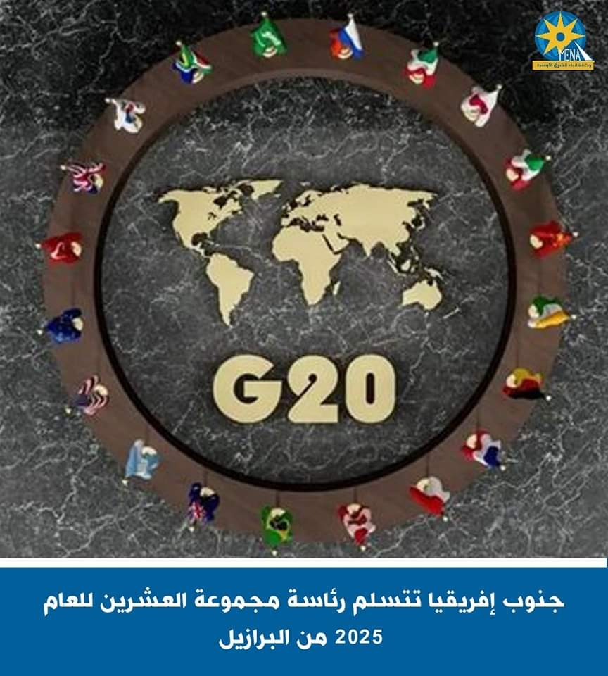 جنوب إفريقيا تتسلم رئاسة مجموعة العشرين للعام 2025 من البرازيل