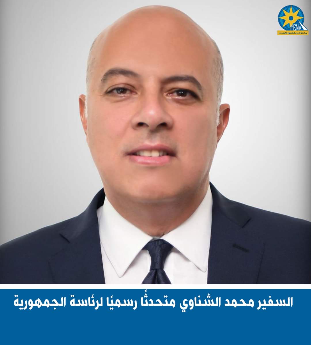 السفير محمد الشناوي.. متحدثا باسم رئاسة الجمهورية