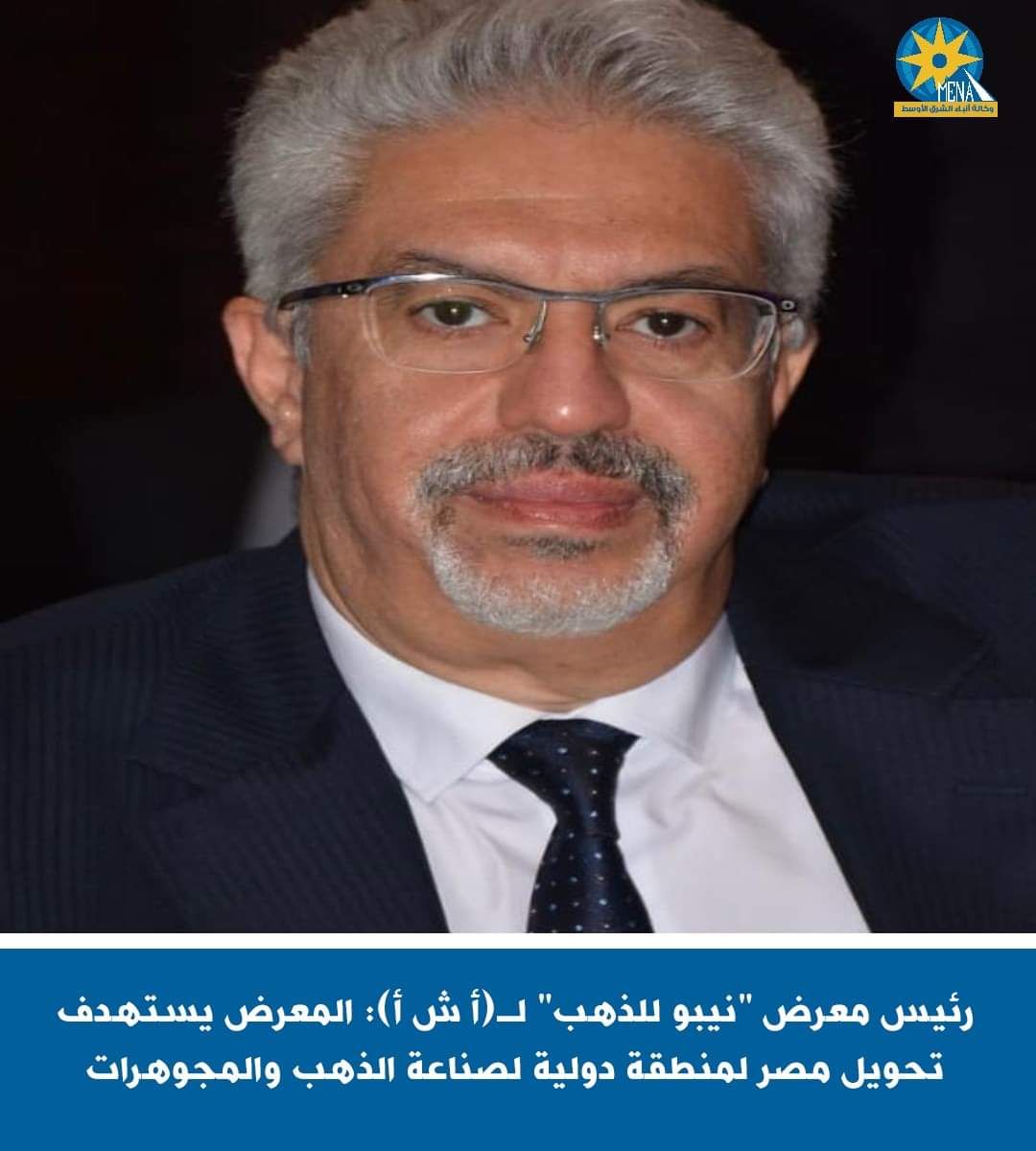 رئيس معرض "نيبو للذهب" : المعرض يستهدف تحويل مصر لمنطقة دولية لصناعة الذهب والمجوهرات