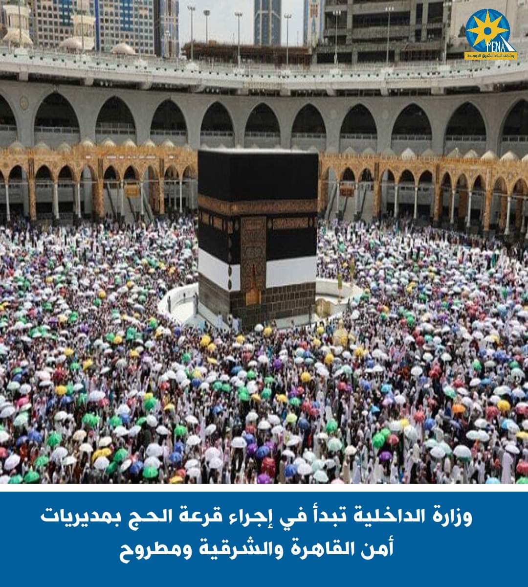 وزارة الداخلية تبدأ في إجراء قرعة الحج بمديريات أمن القاهرة والشرقية مطروح.. والسبت بالبحيرة