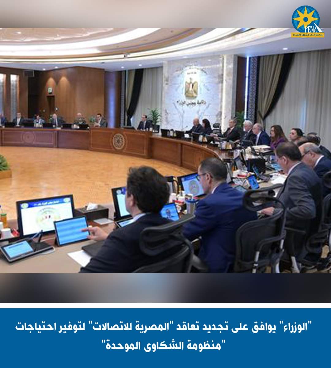 تجديد التعاقد مع المصرية للاتصالات لتوفير احتياجات منظومة الشكاوى الحكومية الموحدة
