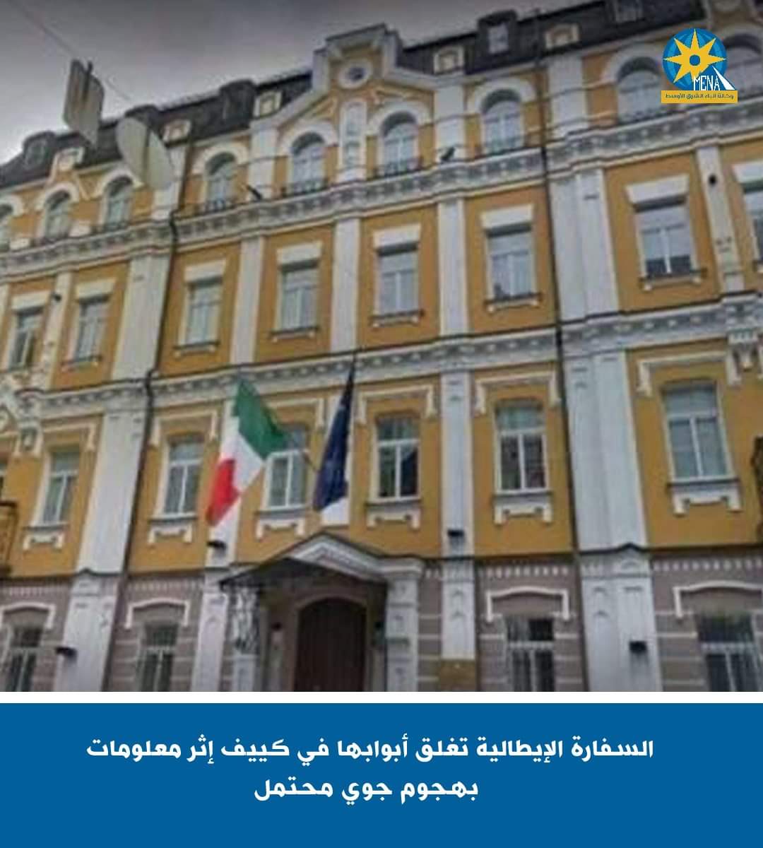 السفارة الإيطالية تغلق أبوابها فى العاصمة الأوكرانية كييف 