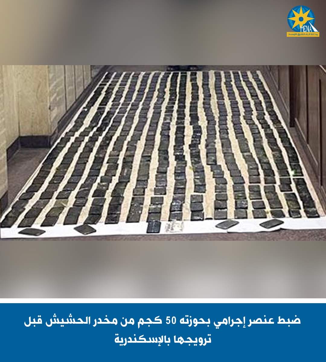 ضبط عنصر إجرامى بحوزته 50 كجم حشيش بالإسكندرية