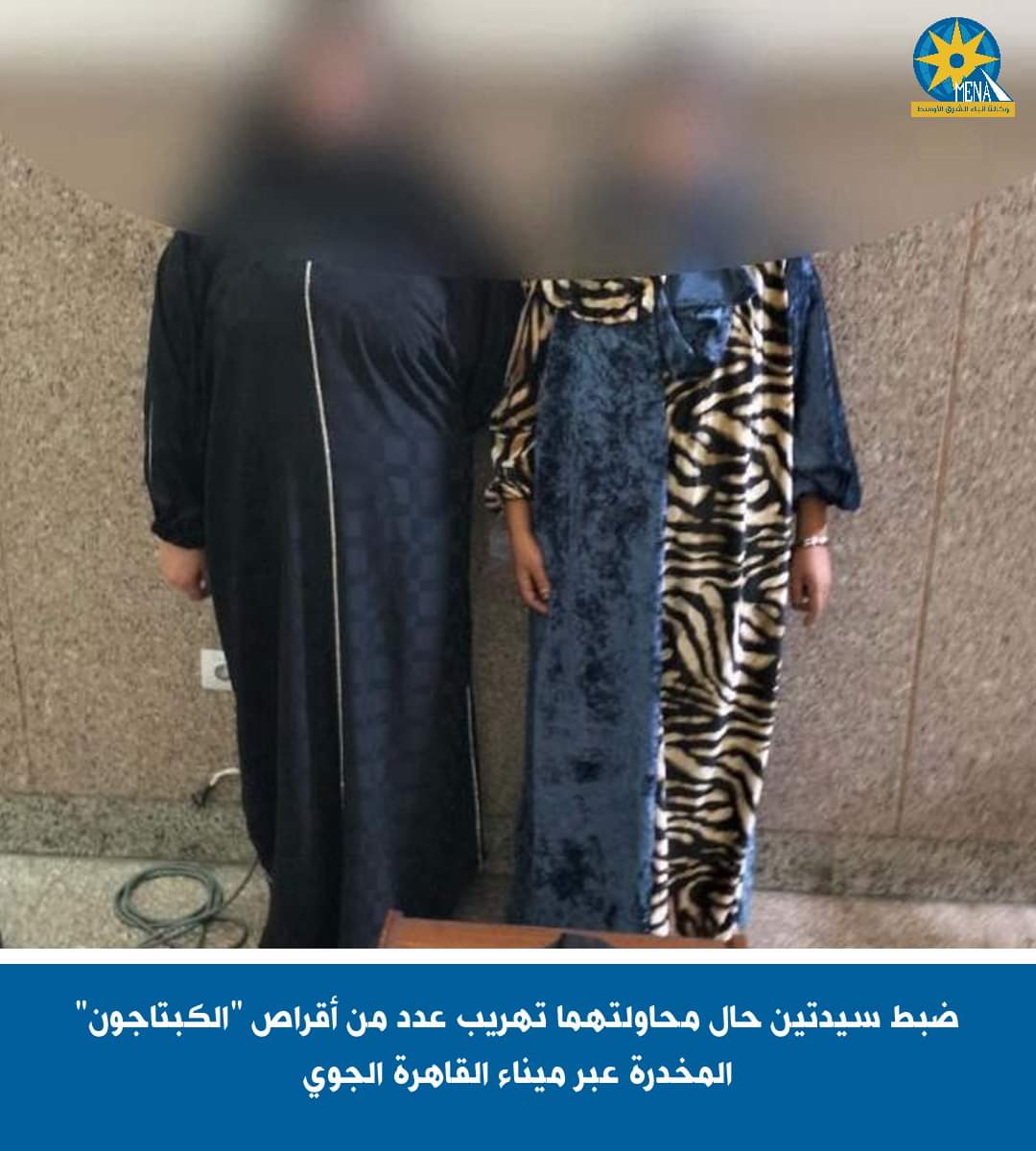 مخدر "الكبتاجون" فى ملابس سيدتين بمطار القاهرة 