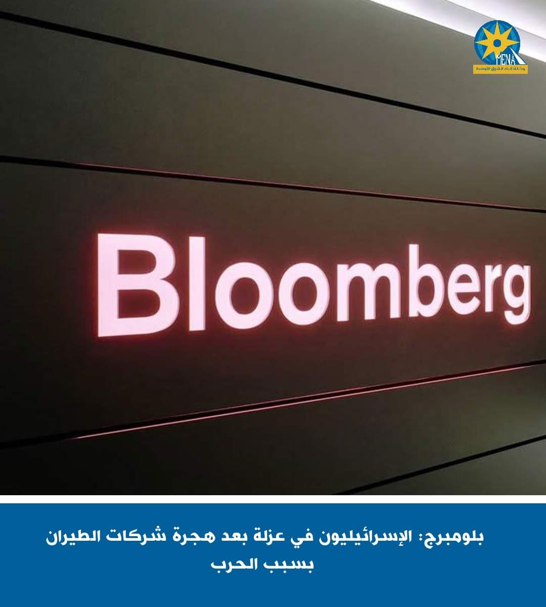 بلومبرج: الإسرائيليون فى عزلة بعد هجرة شركات الطيران