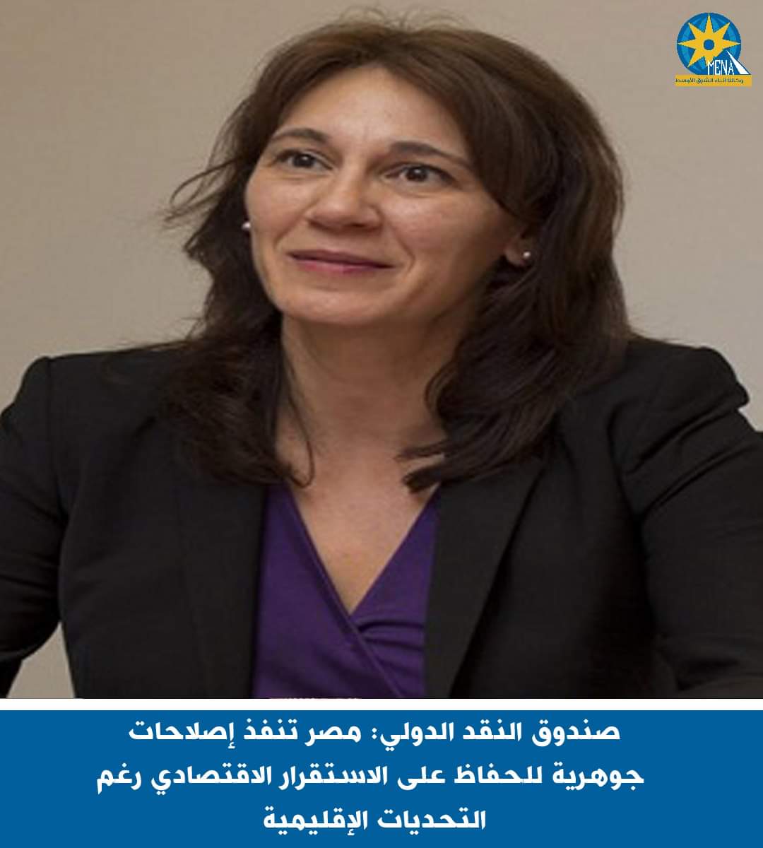 صندوق النقد الدولى : مصر تنفذ إصلاحات جوهرية للحفاظ على الاستقرار الاقتصادى