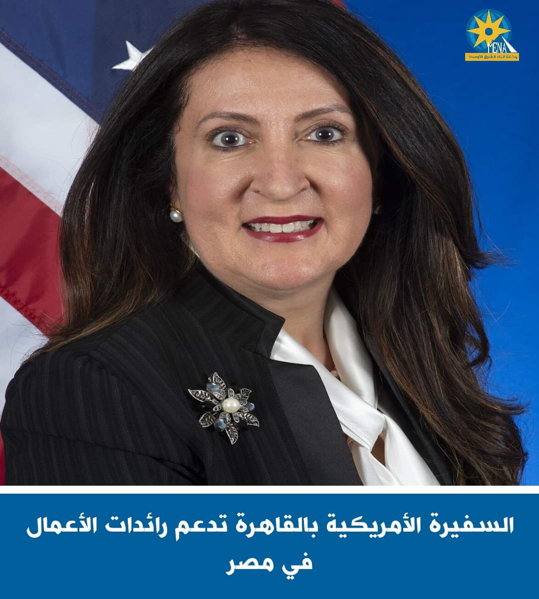 السفيرة الأمريكية بالقاهرة تدعم رائدات الأعمال بمصر