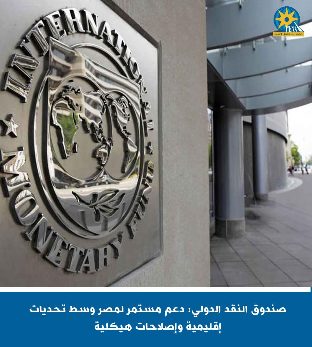 صندوق النقد الدولى : دعم مستمر لمصر وسط تحديات إقليمية وإصلاحات هيكلية