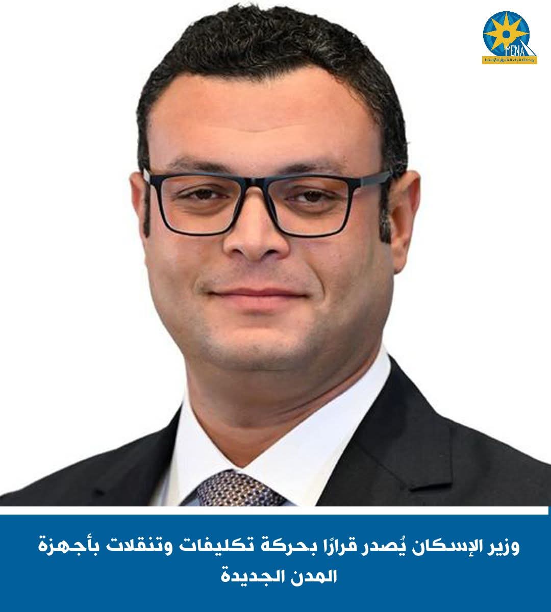 حركة تكليفات وتنقلات بأجهزة المدن الجديدة
