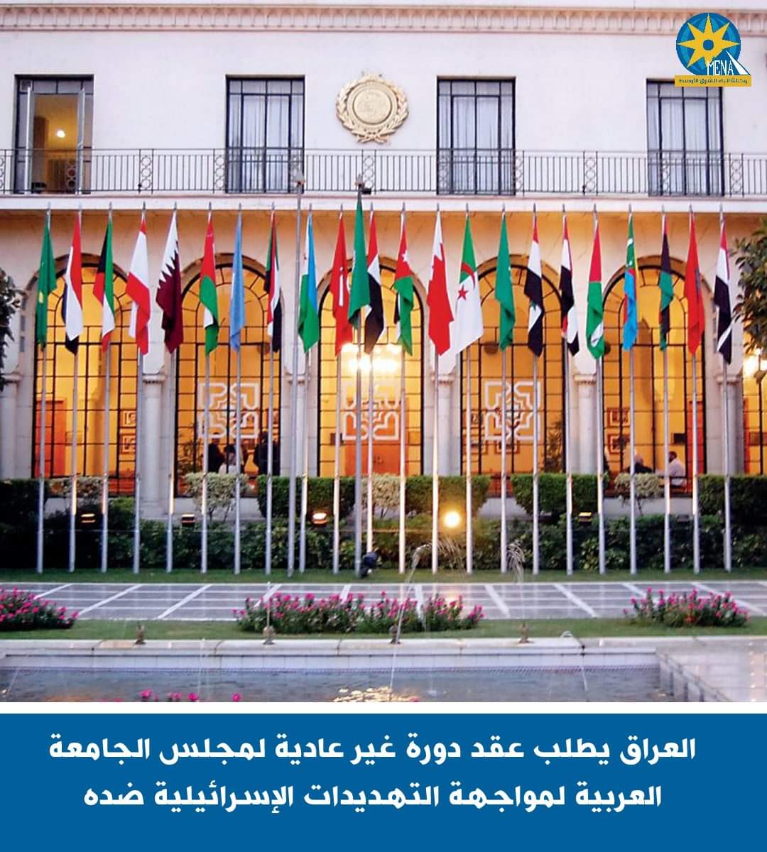 العراق يطلب عقد دورة غير عادية لـ مجلس الجامعة العربية لمواجهة التهديدات الإسرائيلية 