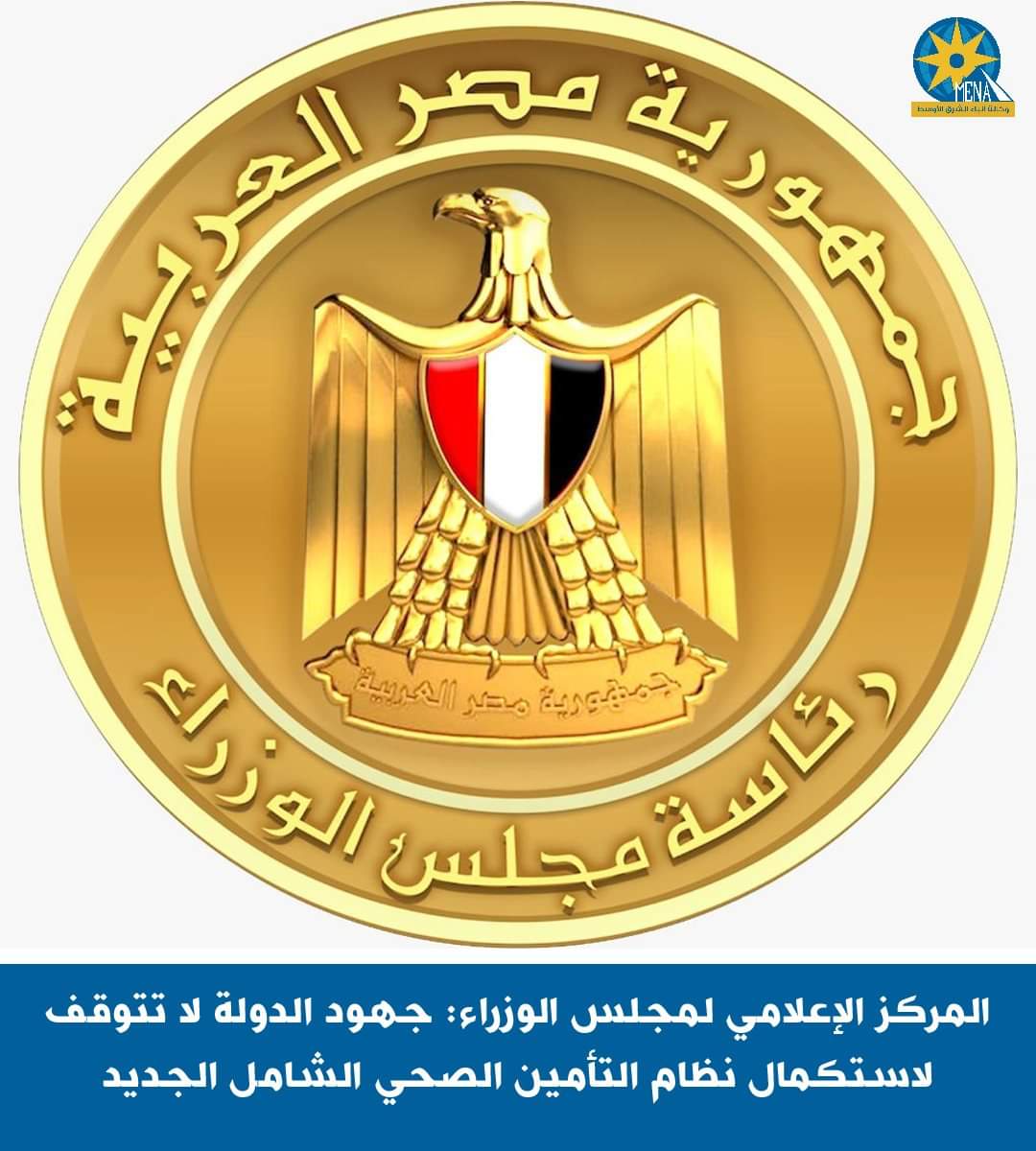 مجلس الوزراء : جهود الدولة لا تتوقف لاستكمال بناء نظام التأمين الصحى الشامل
