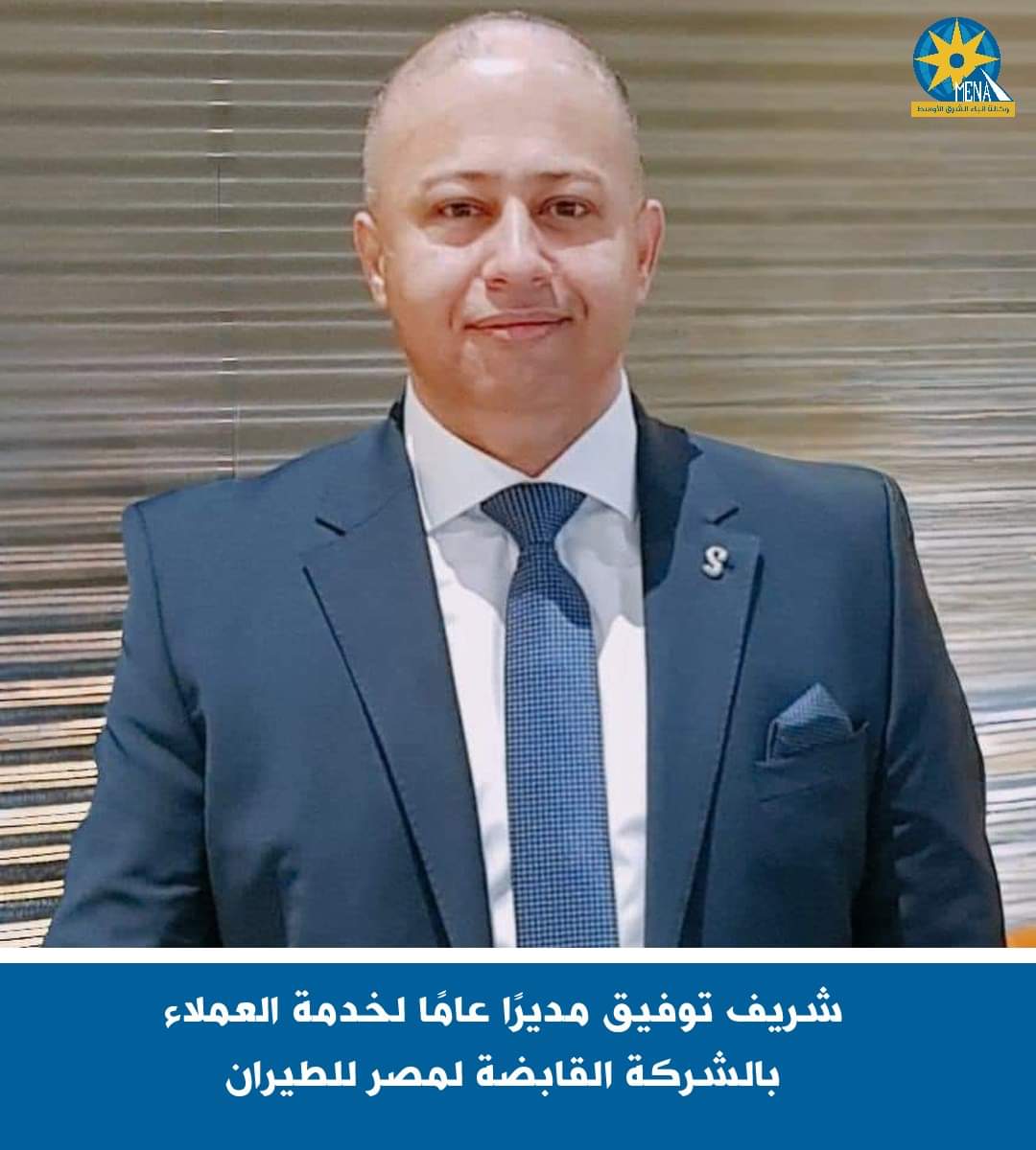 شريف توفيق مديرًا عامًا لخدمة العملاء بالشركة القابضة لمصر للطيران