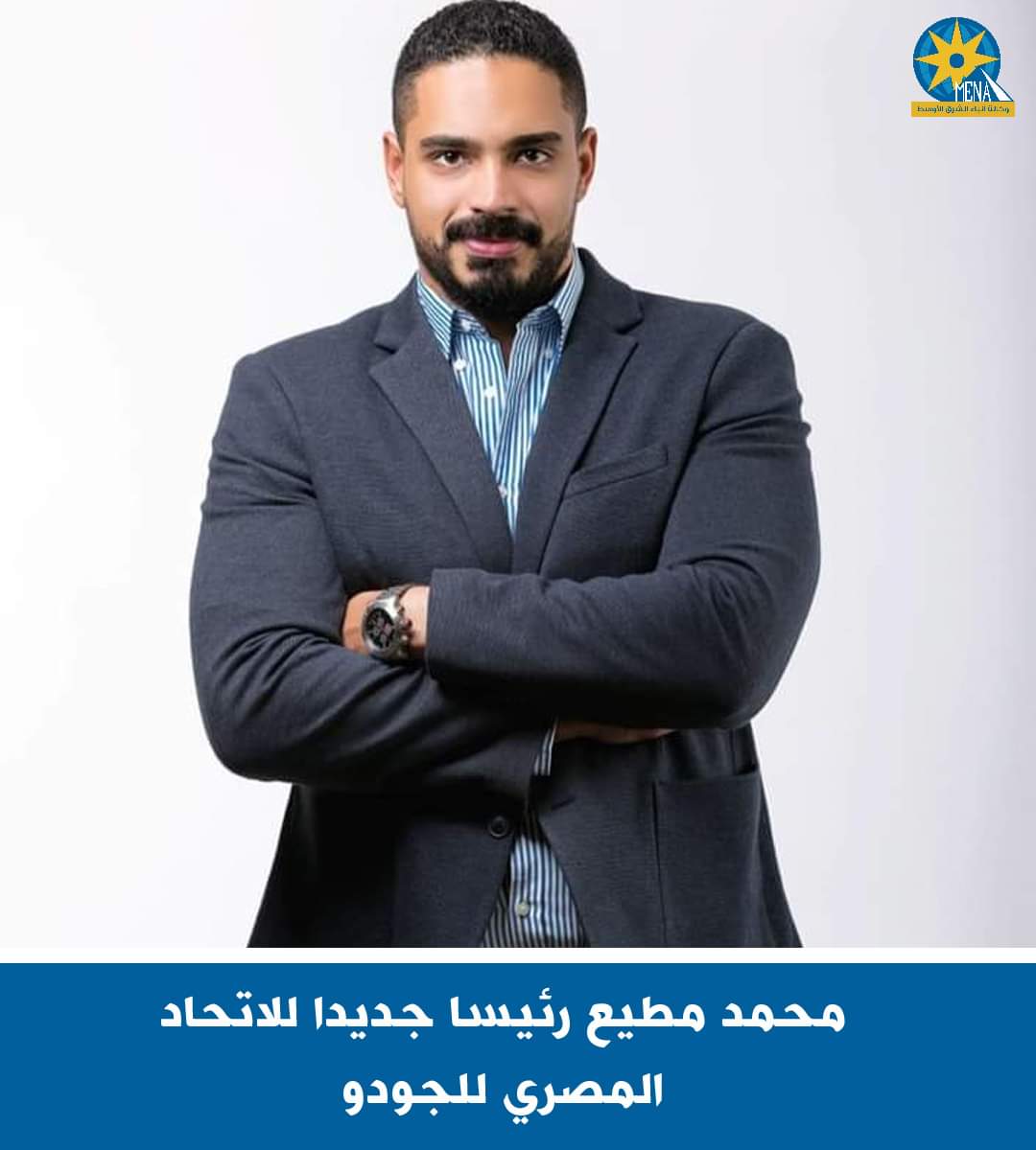 محمد مطيع رئيسا جديدا للإتحاد المصرى للجودو