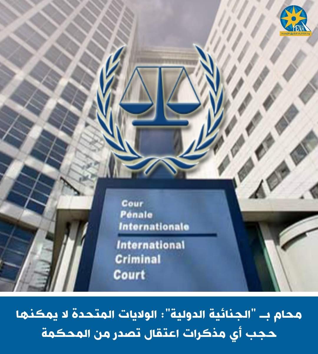 محام بـ "الجنائية_الدولية": الولايات المتحدة لا يمكنها حجب أى مذكرات اعتقال تصدر من المحكمة