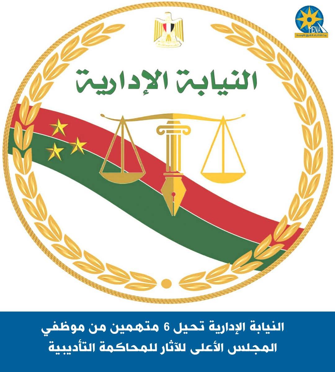 إحالة 6 متهمين من موظفى المجلس الأعلى للآثار للمحاكمة التأديبية