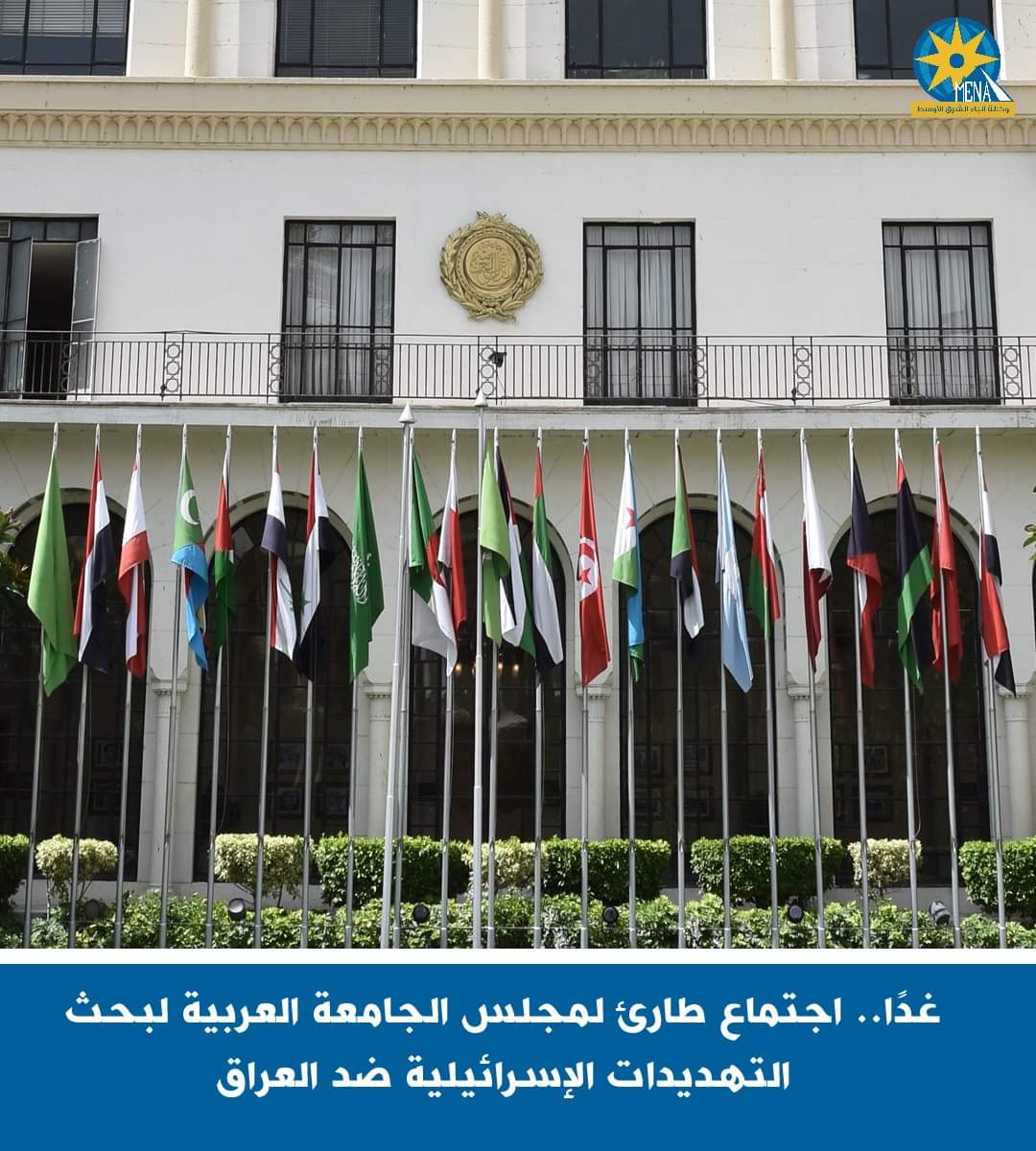 غدا.. اجتماع طارئ لمجلس الجامعة العربية لبحث التهديدات الإسرائيلية ضد العراق