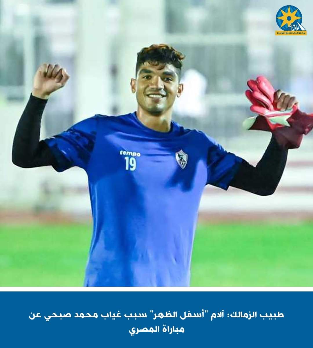 طبيب الزمالك: آلام "أسفل الظهر" سبب غياب محمد صبحى