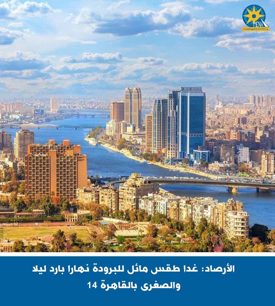 الأرصاد: غدا.. طقس بارد ليلا والصغرى بالقاهرة 14