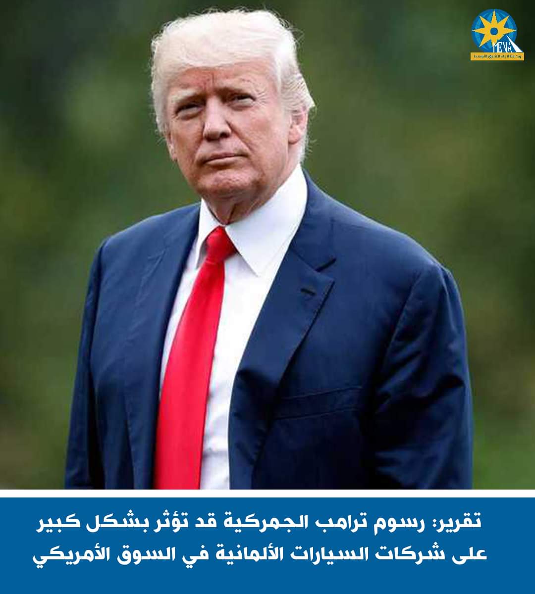 رسوم ترامب الجمركية.. تؤثر بشكل كبير على شركات السيارات الألمانية