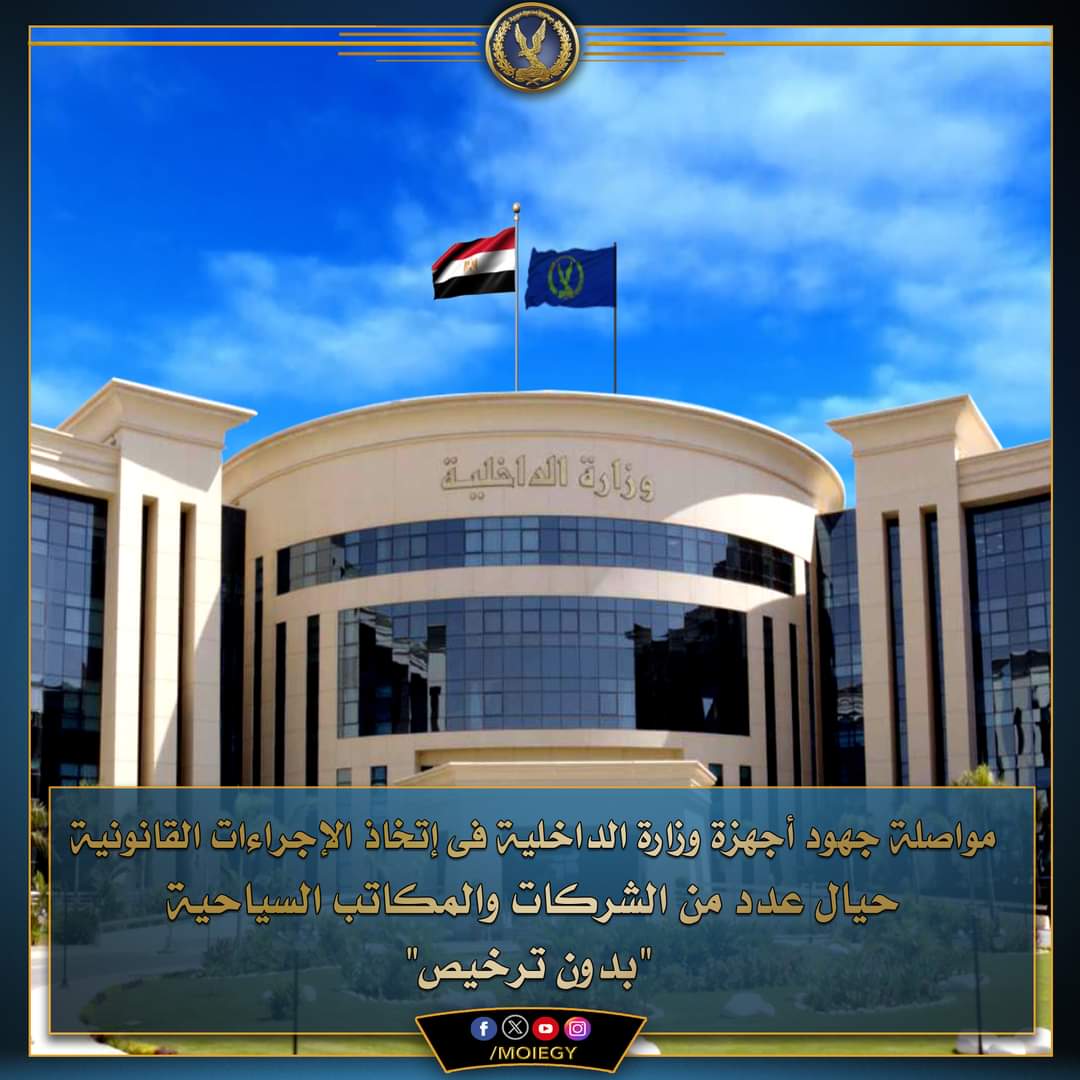 ضبط 8 شركات ومكاتب سياحية غير مرخصة.. والداخلية تهيب بالمواطنين عدم التعامل