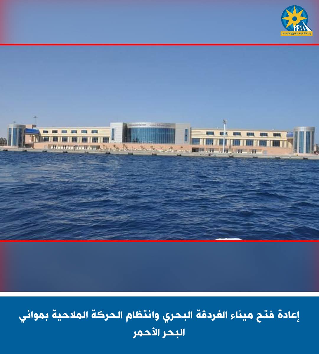 إعادة فتح ميناء الغردقة البحرى وانتظام الحركة الملاحية بموانى البحر الأحمر