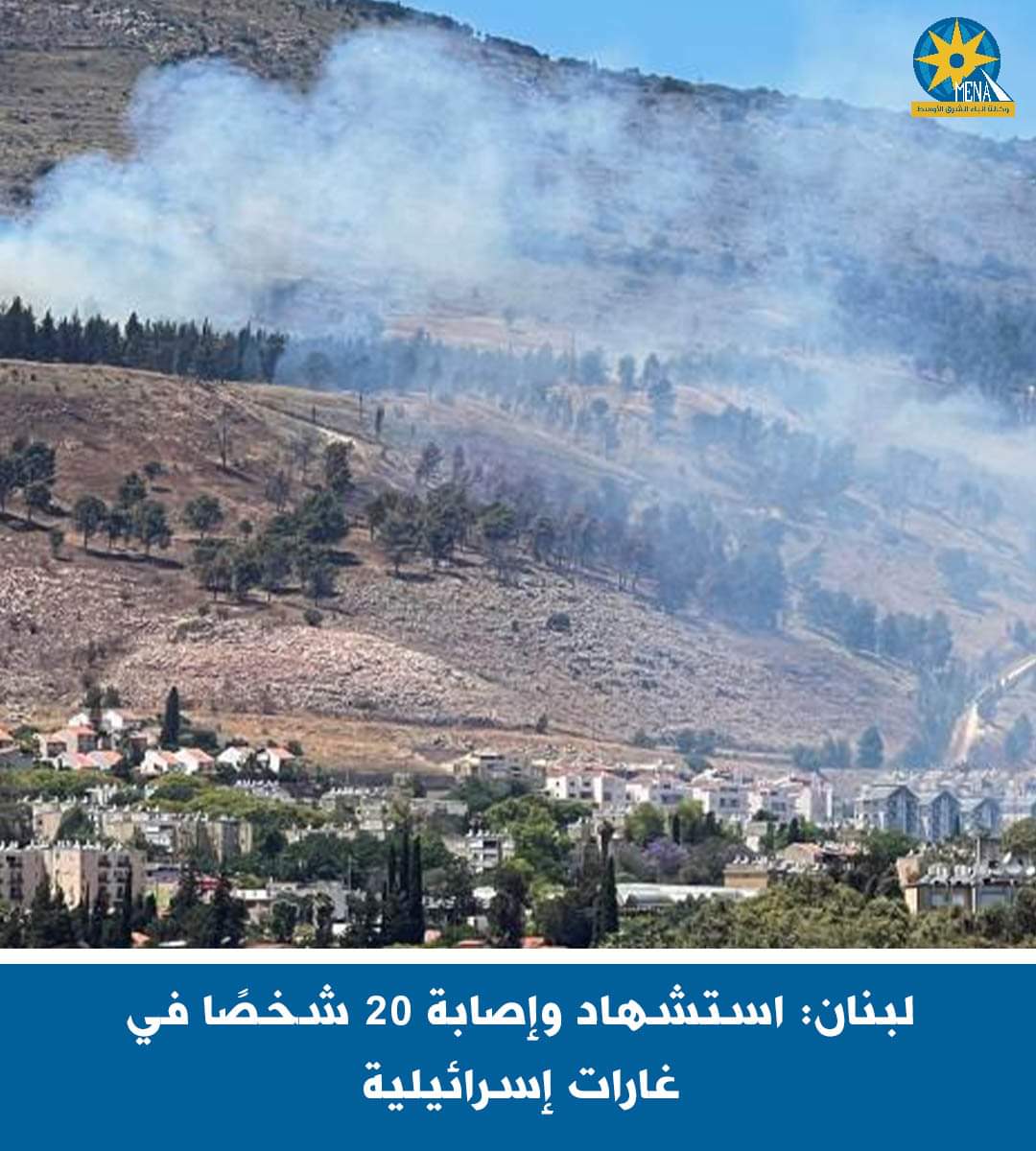 استشهاد وإصابة 20 لبنانيًا فى غارات إسرائيلية