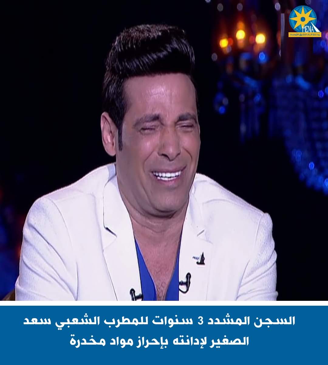 السجن المشدد 3 سنوات للمطرب الشعبى سعد الصغير