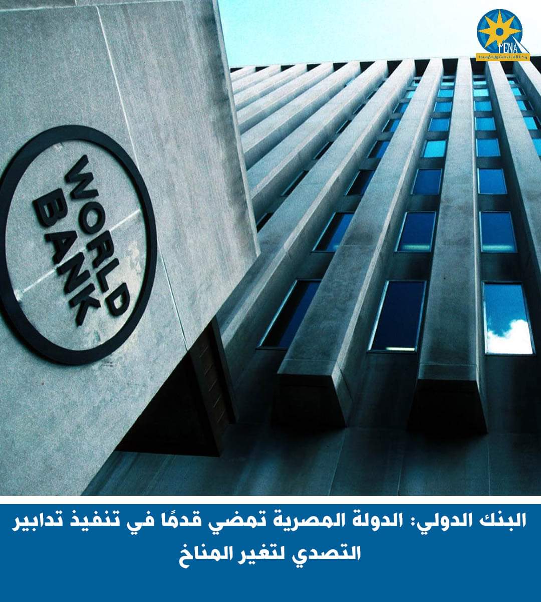 البنك الدولى : الدولة المصرية تمضي قدمًا فى تنفيذ تدابير التصدى لتغير المناخ