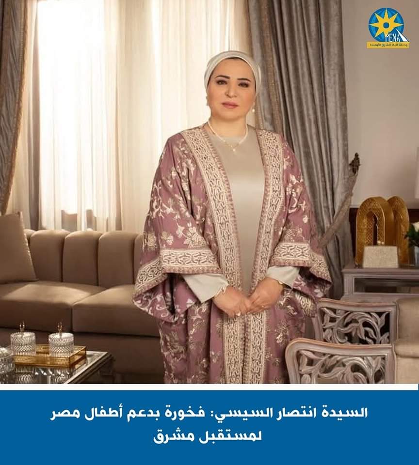 السيدة انتصار السيسى : فخورة بدعم أطفال مصر لمستقبل مشرق